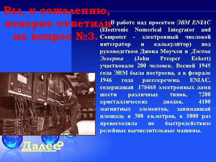 Вы, к сожалению, над проектом ЭВМ ENIAC неверно ответили. В работе Numerical Integrator and