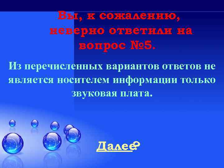 Вы, к сожалению, неверно ответили на вопрос № 5. Из перечисленных вариантов ответов не