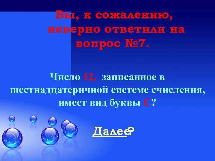 Вы, к сожалению, неверно ответили на вопрос № 7. Число 12, записанное в шестнадцатеричной