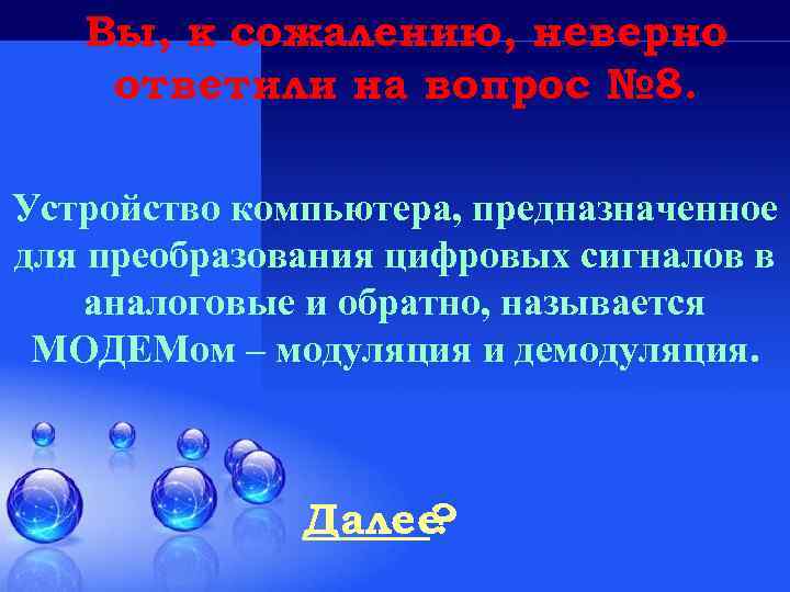 Вы, к сожалению, неверно ответили на вопрос № 8. Устройство компьютера, предназначенное для преобразования