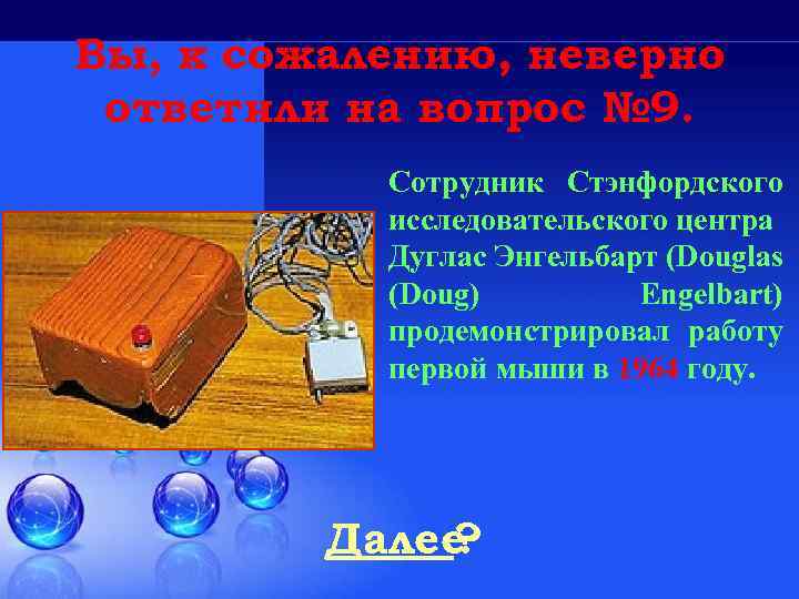 Вы, к сожалению, неверно ответили на вопрос № 9. Сотрудник Стэнфордского исследовательского центра Дуглас