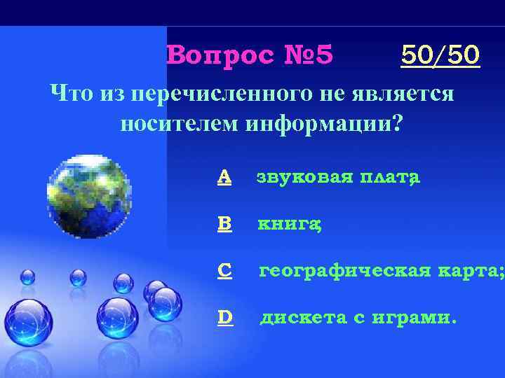 Вопрос № 5 50/50 Что из перечисленного не является носителем информации? A звуковая плата