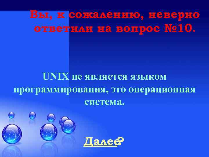 Вы, к сожалению, неверно ответили на вопрос № 10. UNIX не является языком программирования,