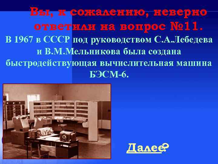 Вы, к сожалению, неверно ответили на вопрос № 11. В 1967 в СССР под