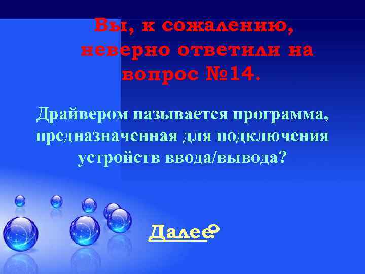 Вы, к сожалению, неверно ответили на вопрос № 14. Драйвером называется программа, предназначенная для