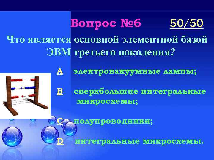 Вопрос № 6 50/50 Что является основной элементной базой ЭВМ третьего поколения? A электровакуумные