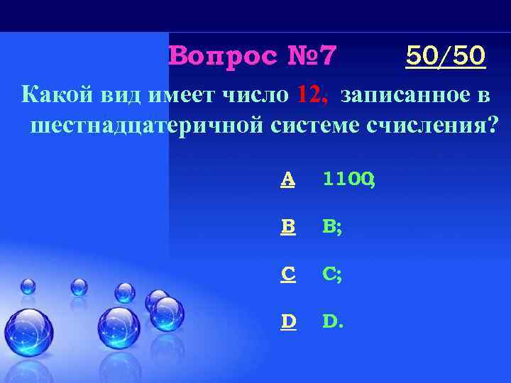 Вопрос № 7 50/50 Какой вид имеет число 12, записанное в шестнадцатеричной системе счисления?