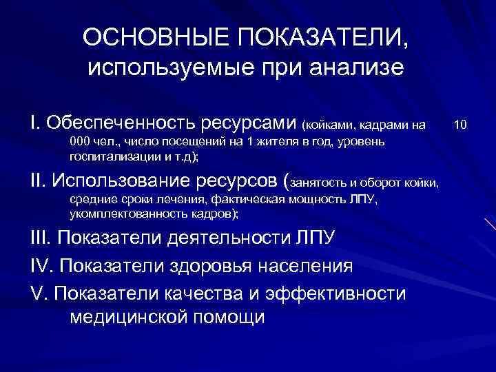 ОСНОВНЫЕ ПОКАЗАТЕЛИ, используемые при анализе I. Обеспеченность ресурсами (койками, кадрами на 10 000 чел.