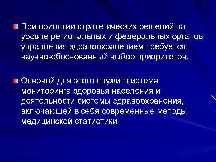 При принятии стратегических решений на уровне региональных и федеральных органов управления здравоохранением требуется научно-обоснованный