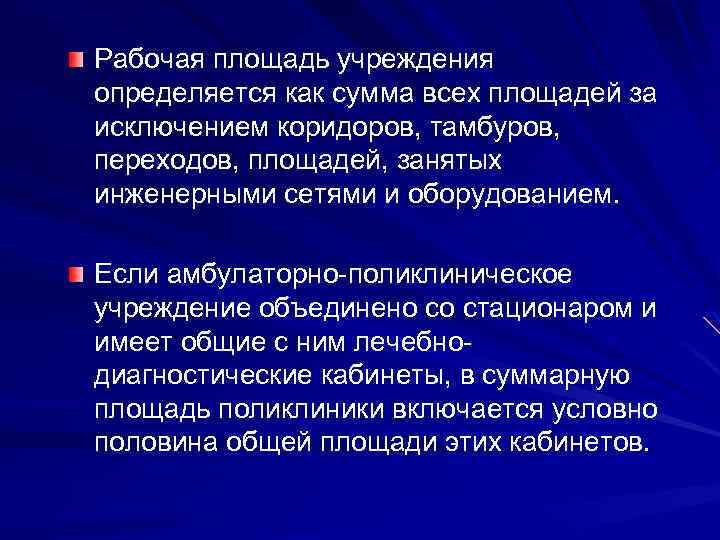 Рабочая площадь учреждения определяется как сумма всех площадей за исключением коридоров, тамбуров, переходов, площадей,