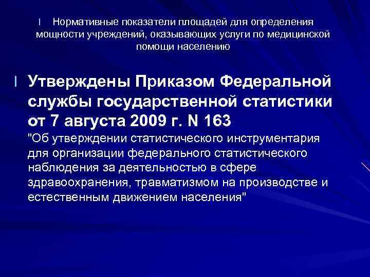 Нормативные показатели площадей для определения мощности учреждений, оказывающих услуги по медицинской помощи населению l
