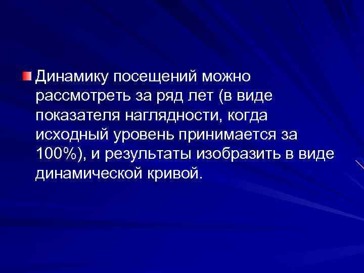 Динамику посещений можно рассмотреть за ряд лет (в виде показателя наглядности, когда исходный уровень