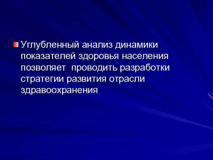 Углубленный анализ динамики показателей здоровья населения позволяет проводить разработки стратегии развития отрасли здравоохранения 