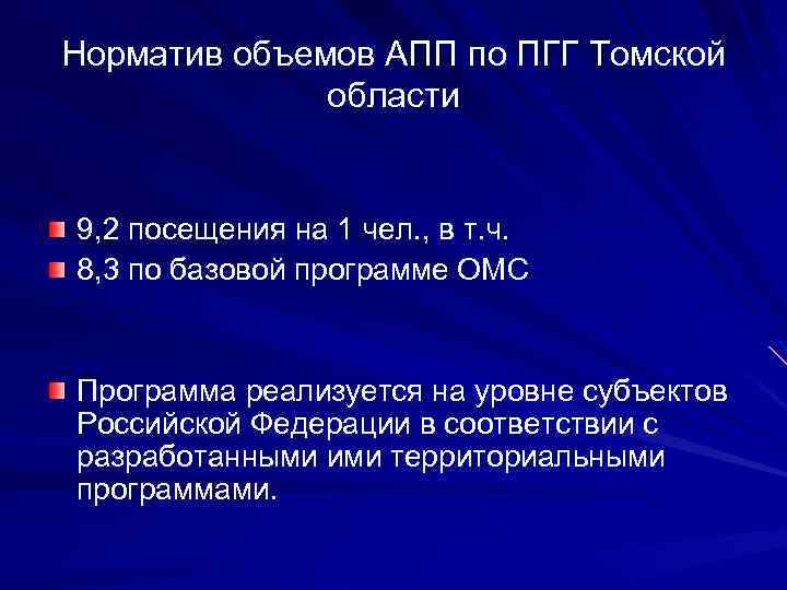 Норматив объемов АПП по ПГГ Томской области 9, 2 посещения на 1 чел. ,