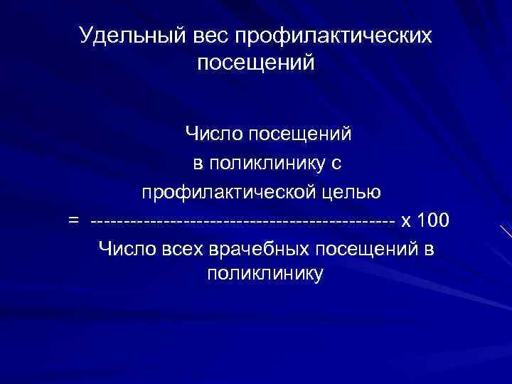 Удельный вес профилактических посещений Число посещений в поликлинику с профилактической целью = ----------------------- х