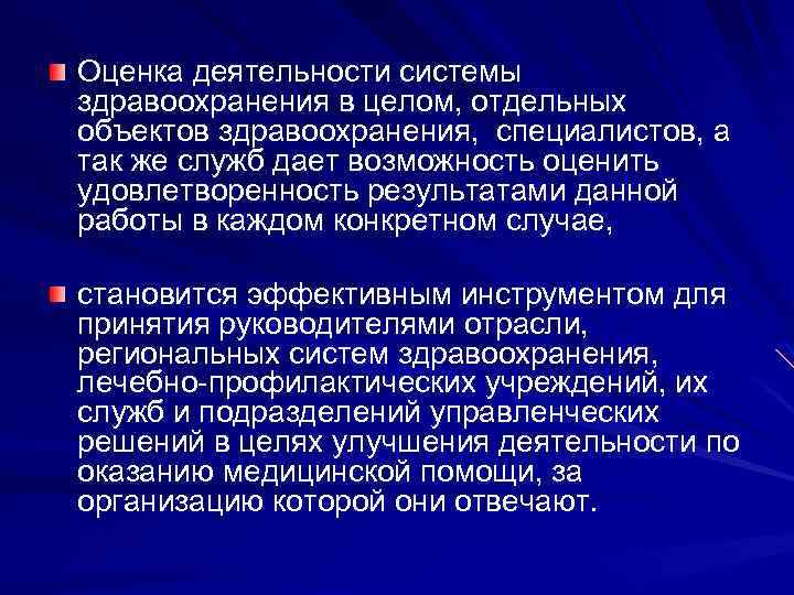 Оценка деятельности системы здравоохранения в целом, отдельных объектов здравоохранения, специалистов, а так же служб