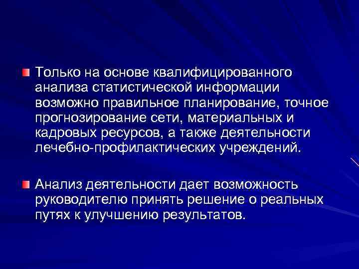 Только на основе квалифицированного анализа статистической информации возможно правильное планирование, точное прогнозирование сети, материальных