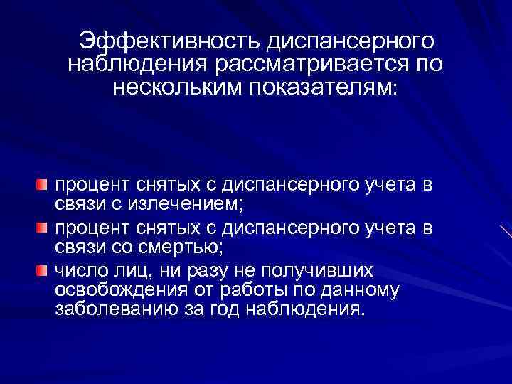  Эффективность диспансерного наблюдения рассматривается по нескольким показателям: процент снятых с диспансерного учета в