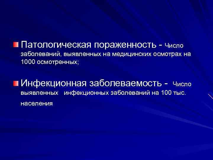 Патологическая пораженность - Число заболеваний, выявленных на медицинских осмотрах на 1000 осмотренных; Инфекционная заболеваемость
