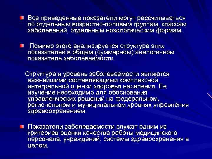 Все приведенные показатели могут рассчитываться по отдельным возрастно-половым группам, классам заболеваний, отдельным нозологическим формам.