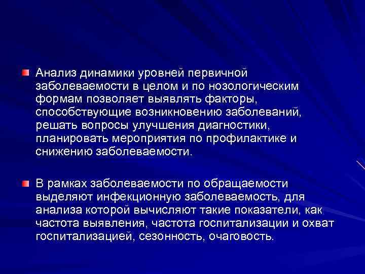 Анализ динамики уровней первичной заболеваемости в целом и по нозологическим формам позволяет выявлять факторы,