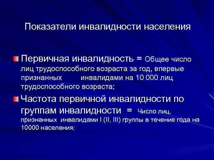 Инвалидность как показатель общественного здоровья презентация