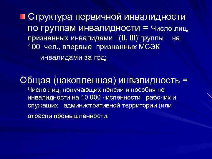 Структура первичной инвалидности по группам инвалидности = Число лиц, признанных инвалидами I (II, III)