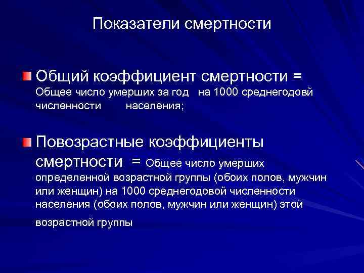 Показатели смертности Общий коэффициент смертности = Общее число умерших за год на 1000 среднегодовй