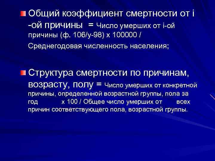 Общий коэффициент смертности от i -ой причины = Число умерших от i-ой причины (ф.