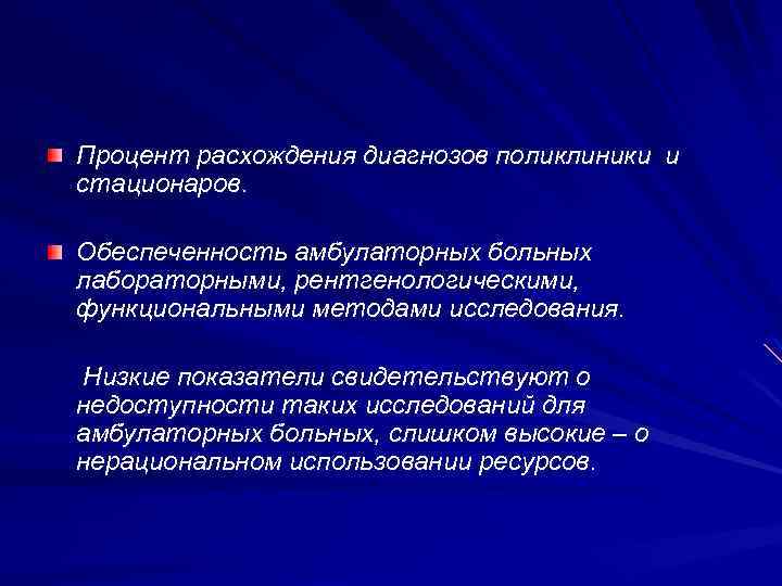 Процент расхождения диагнозов поликлиники и стационаров. Обеспеченность амбулаторных больных лабораторными, рентгенологическими, функциональными методами исследования.
