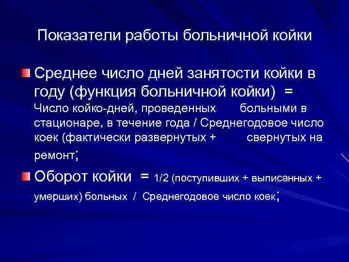 Оборот койки в стационаре формула