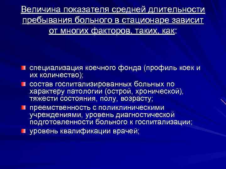 Величина показателя средней длительности пребывания больного в стационаре зависит от многих факторов, таких, как: