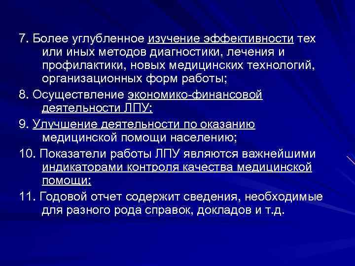 7. Более углубленное изучение эффективности тех или иных методов диагностики, лечения и профилактики, новых