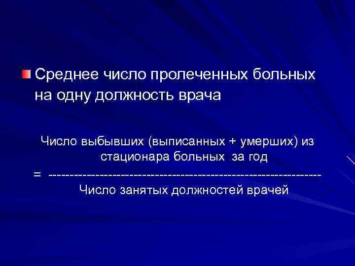 Средняя должность. Среднее число пролеченных больных на одну должность врача. Число пролеченных больных за год на одну должность врача это. Число пролеченных пациентов формула. Число выбывших больных это.