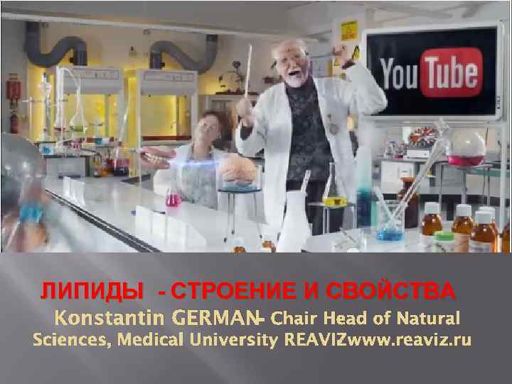 ЛИПИДЫ - СТРОЕНИЕ И СВОЙСТВА Konstantin GERMAN- Chair Head of Natural Sciences, Medical University