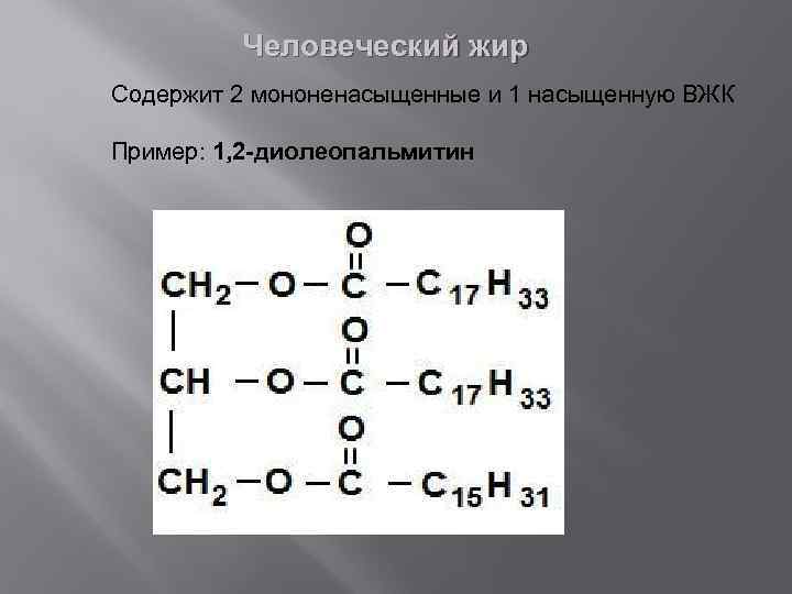 Глицерин содержит группы. Гидрирование диооепальмитина. Формула жиров. Дипальмитоолеина. Жиры структурная формула.