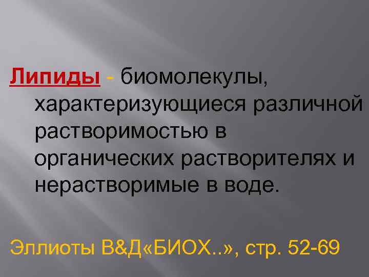 Липиды - биомолекулы, характеризующиеся различной растворимостью в органических растворителях и нерастворимые в воде. Эллиоты