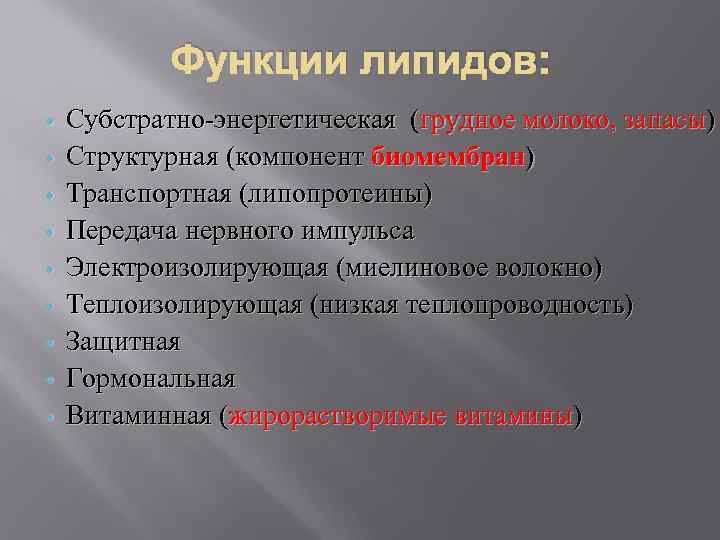 Функции липидов: Субстратно-энергетическая (грудное молоко, запасы) Структурная (компонент биомембран) Транспортная (липопротеины) Передача нервного импульса