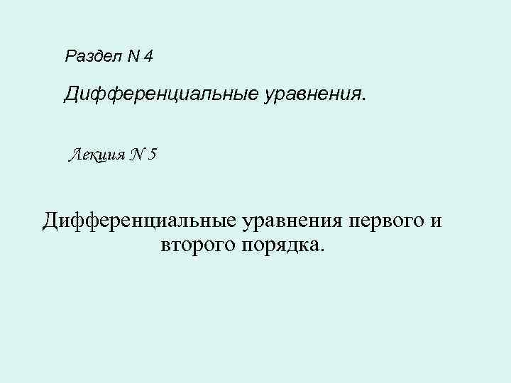 5 дифф. Асташева дифферениальные уравнений 2019 год.