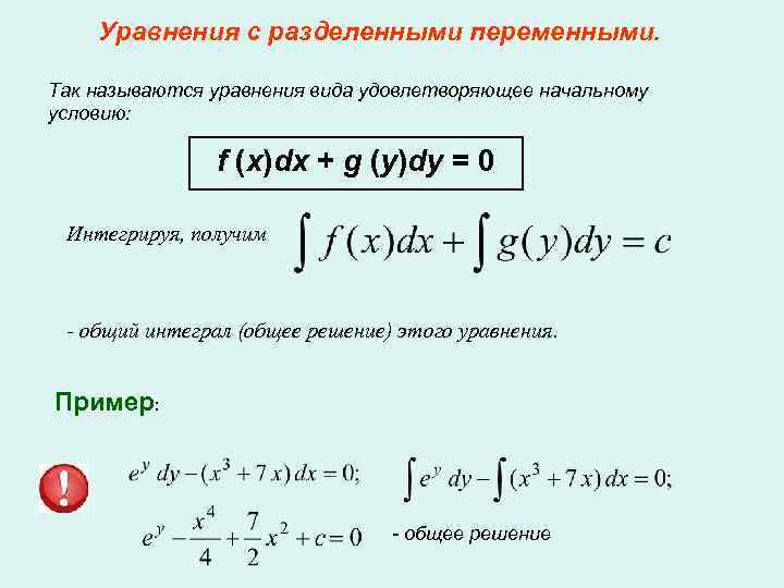 Найти общий интеграл уравнения калькулятор