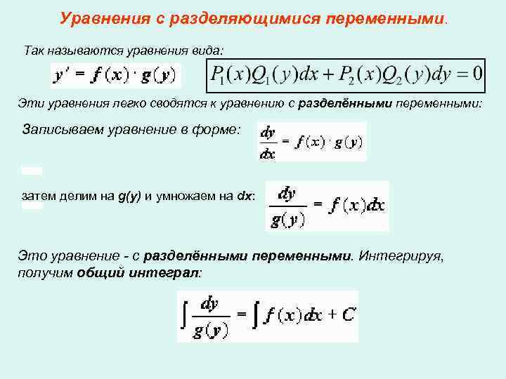 Уравнение с разделяющимися переменными