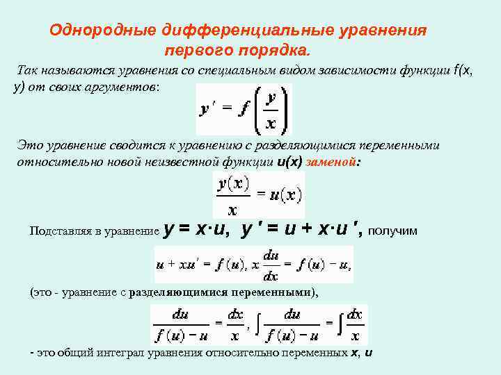 Калькулятор дифуров. Однородное диф уравнение 1 порядка. Однородные дифференциальные уравнения 1 порядка. Алгоритм решения однородных дифференциальных уравнений. Однородная функция дифференциального уравнения.