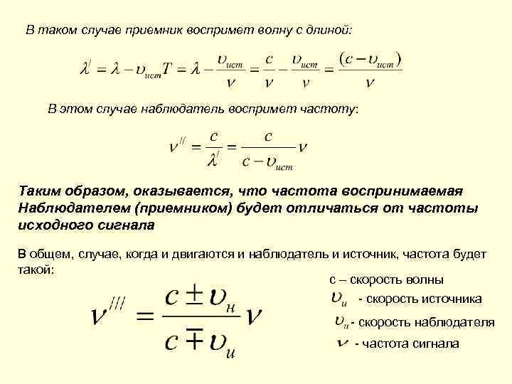 В таком случае приемник воспримет волну с длиной: В этом случае наблюдатель воспримет частоту: