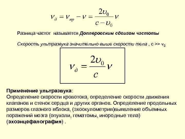 Разница частот называется Доплеровским сдвигом частоты Скорость ультразвука значительно выше скорости тела , с