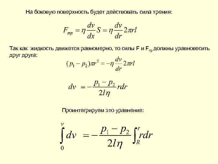 На боковую поверхность будет действовать сила трения: Так как жидкость движется равномерно, то силы