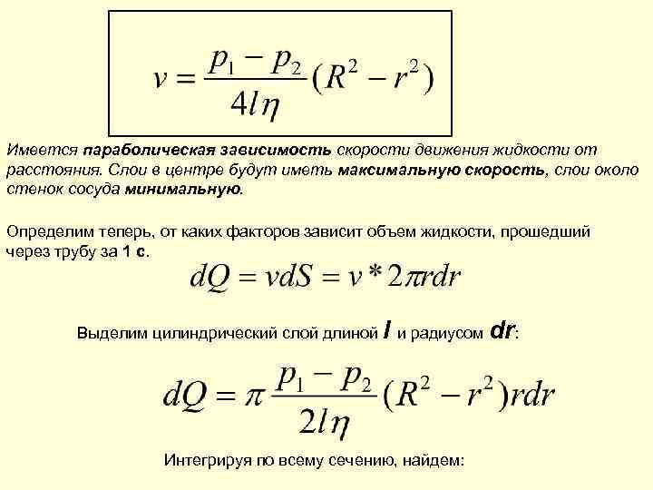 Скорость движения жидкости. Зависимость скорости от мощности. Скорость потока жидкости формула. Параболическая зависимость формула.