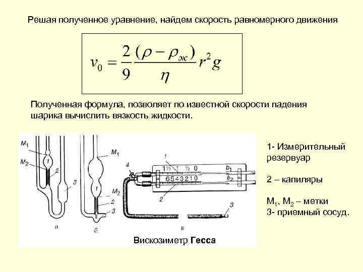 Решая полученное уравнение, найдем скорость равномерного движения Полученная формула, позволяет по известной скорости падения