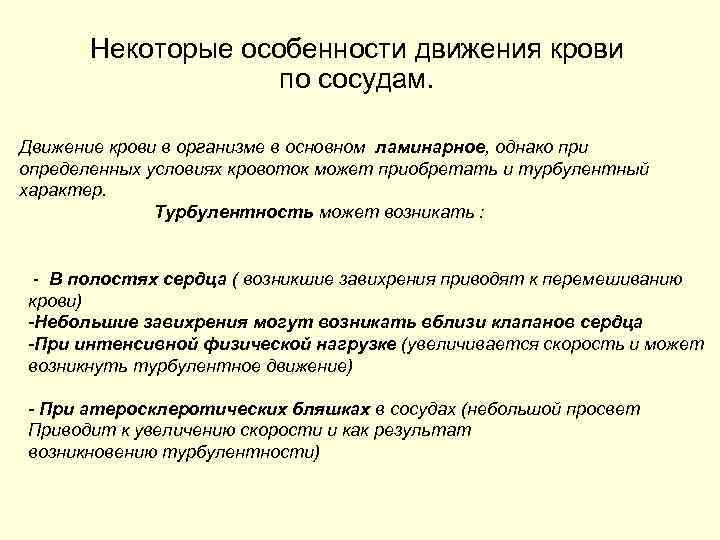 Некоторые особенности движения крови по сосудам. Движение крови в организме в основном ламинарное, однако