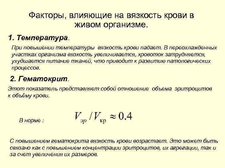 Факторы, влияющие на вязкость крови в живом организме. 1. Температура. При повышении температуры вязкость