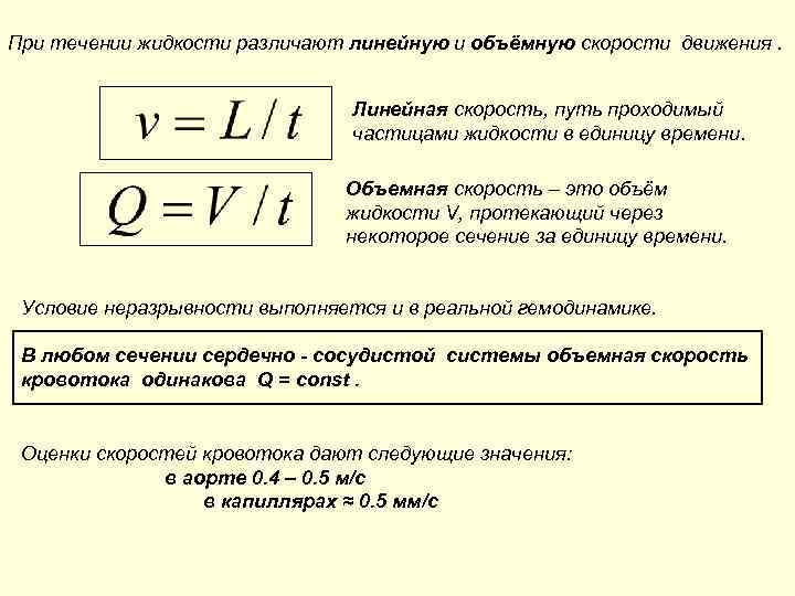 Объемная скорость течения